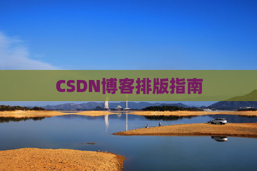 CSDN博客排版指南